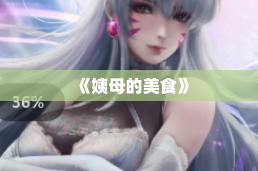 《姨母的美食》