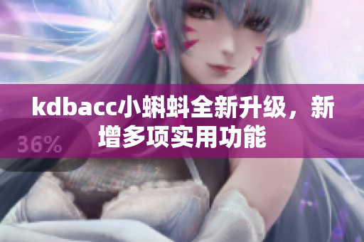 kdbacc小蝌蚪全新升级，新增多项实用功能