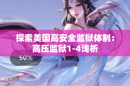 探索美国高安全监狱体制：高压监狱1-4浅析