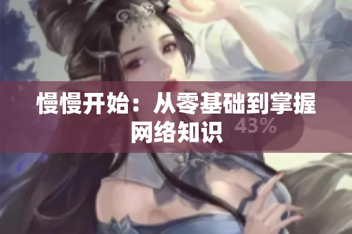 慢慢开始：从零基础到掌握网络知识