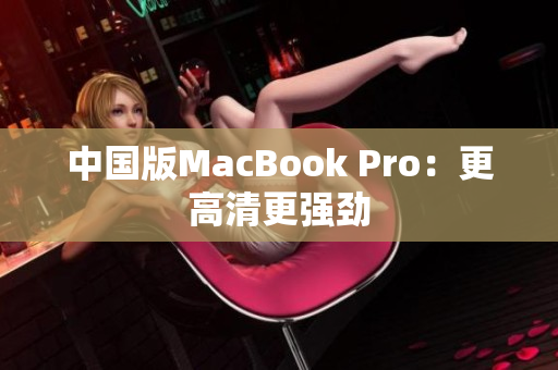 中国版MacBook Pro：更高清更强劲