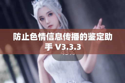 防止色情信息传播的鉴定助手 V3.3.3