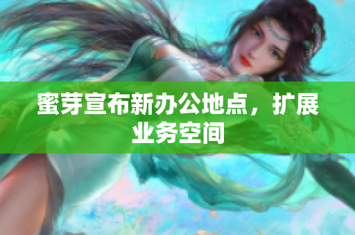 蜜芽宣布新办公地点，扩展业务空间