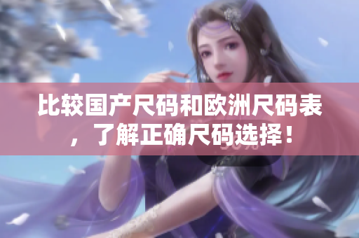 比较国产尺码和欧洲尺码表，了解正确尺码选择！