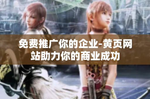 免费推广你的企业-黄页网站助力你的商业成功