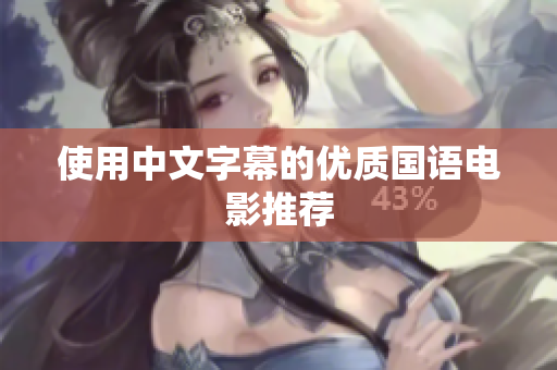 使用中文字幕的优质国语电影推荐