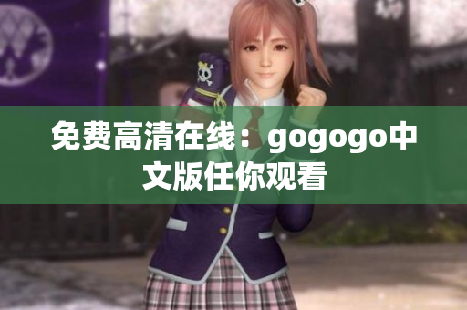 免费高清在线：gogogo中文版任你观看