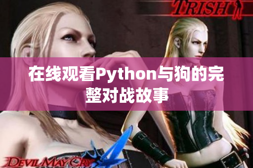 在线观看Python与狗的完整对战故事