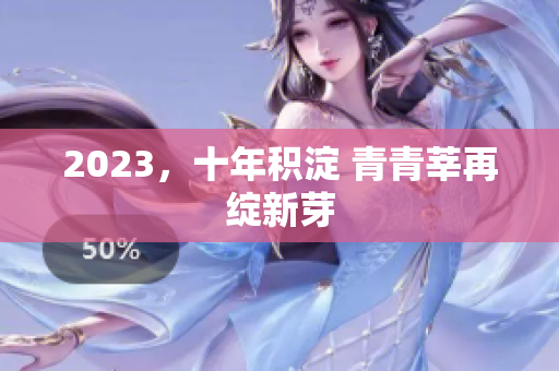 2023，十年积淀 青青莘再绽新芽