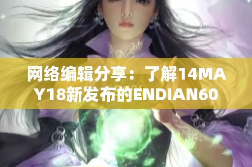 网络编辑分享：了解14MAY18新发布的ENDIAN60