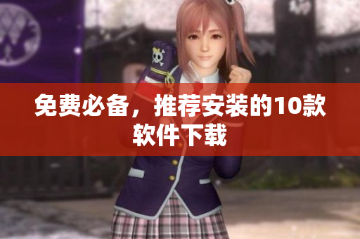 免费必备，推荐安装的10款软件下载