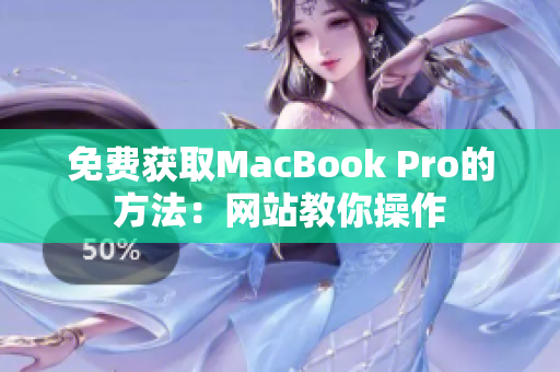 免费获取MacBook Pro的方法：网站教你操作