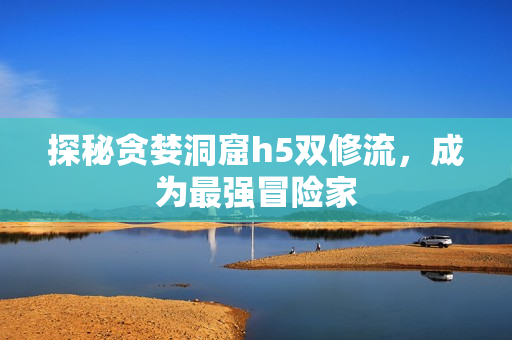 探秘贪婪洞窟h5双修流，成为最强冒险家