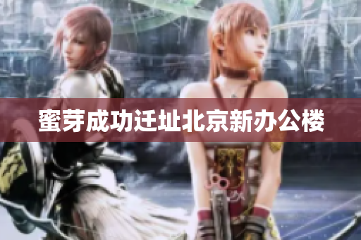 蜜芽成功迁址北京新办公楼