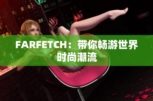 FARFETCH：带你畅游世界时尚潮流