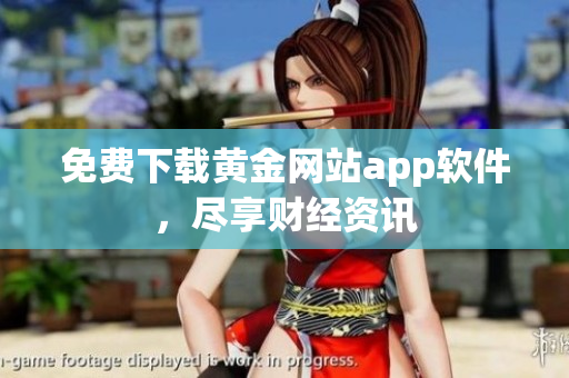 免费下载黄金网站app软件，尽享财经资讯