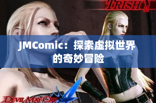 JMComic：探索虚拟世界的奇妙冒险