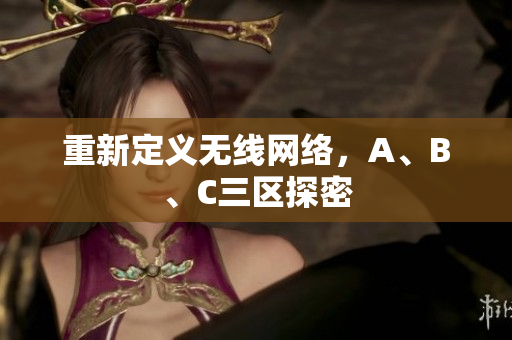 重新定义无线网络，A、B、C三区探密