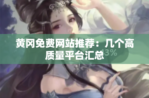 黄冈免费网站推荐：几个高质量平台汇总