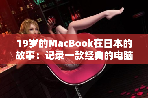 19岁的MacBook在日本的故事：记录一款经典的电脑历程
