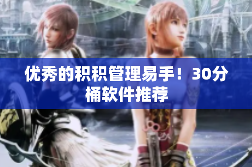 优秀的积积管理易手！30分桶软件推荐