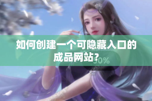 如何创建一个可隐藏入口的成品网站？