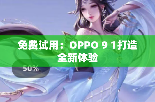 免费试用：OPPO 9 1打造全新体验