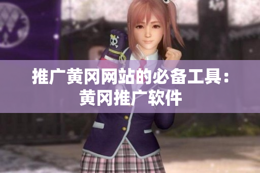 推广黄冈网站的必备工具：黄冈推广软件