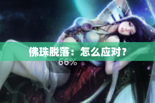佛珠脱落：怎么应对？