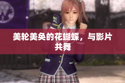 美轮美奂的花蝴蝶，与影片共舞