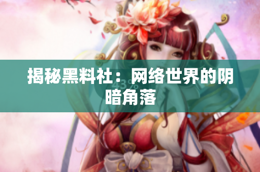 揭秘黑料社：网络世界的阴暗角落