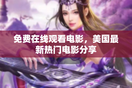 免费在线观看电影，美国最新热门电影分享