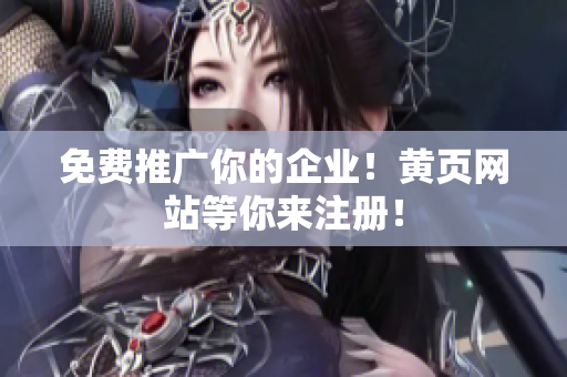 免费推广你的企业！黄页网站等你来注册！