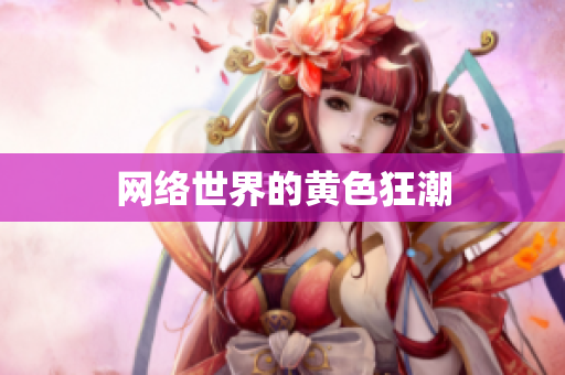 网络世界的黄色狂潮