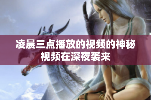 凌晨三点播放的视频的神秘视频在深夜袭来