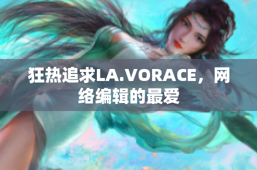狂热追求LA.VORACE，网络编辑的最爱