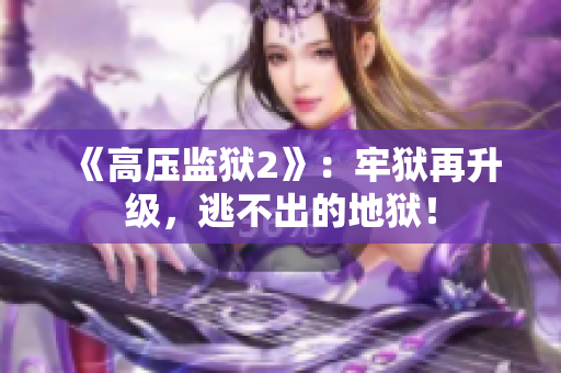 《高压监狱2》：牢狱再升级，逃不出的地狱！