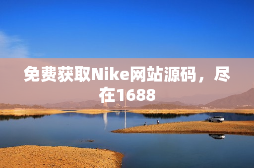 免费获取Nike网站源码，尽在1688