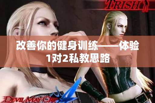 改善你的健身训练——体验1对2私教思路