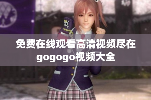 免费在线观看高清视频尽在gogogo视频大全