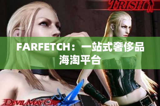 FARFETCH：一站式奢侈品海淘平台