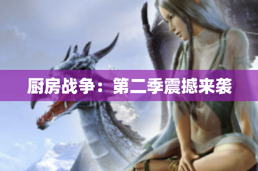厨房战争：第二季震撼来袭