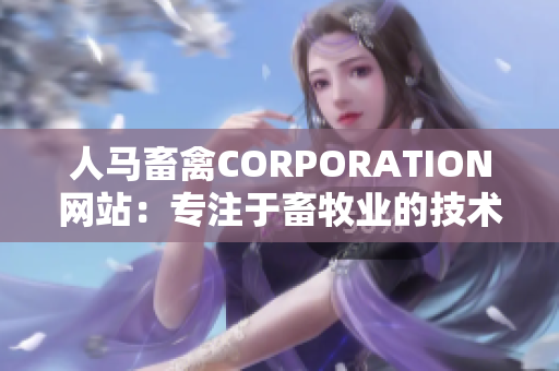 人马畜禽CORPORATION网站：专注于畜牧业的技术与创新