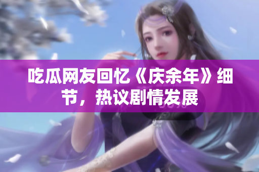 吃瓜网友回忆《庆余年》细节，热议剧情发展