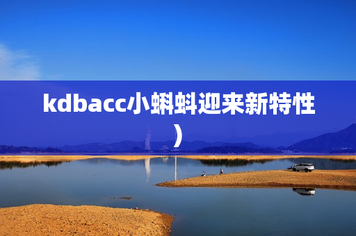 kdbacc小蝌蚪迎来新特性)