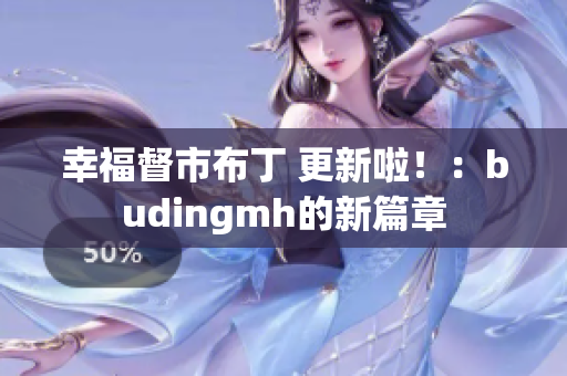 幸福督市布丁 更新啦！：budingmh的新篇章