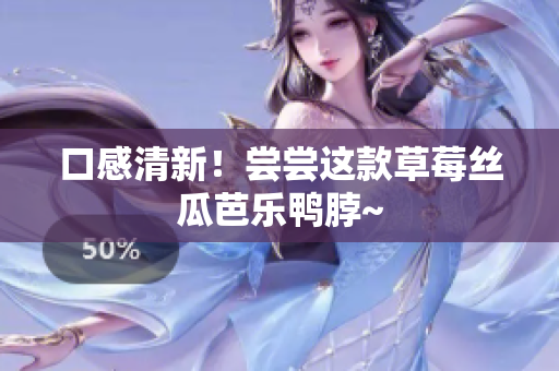 口感清新！尝尝这款草莓丝瓜芭乐鸭脖~