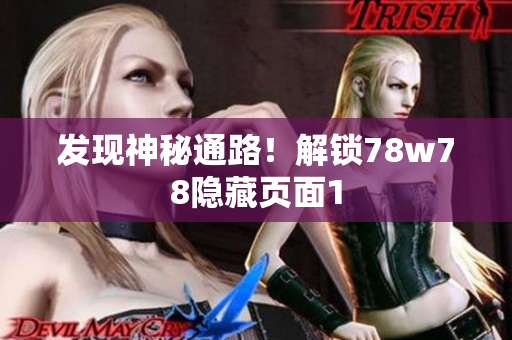 发现神秘通路！解锁78w78隐藏页面1