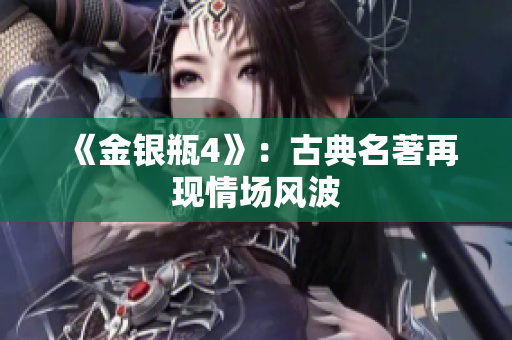 《金银瓶4》：古典名著再现情场风波