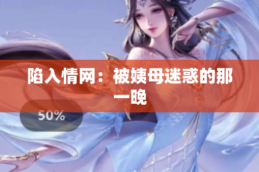 陷入情网：被姨母迷惑的那一晚